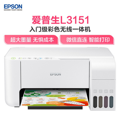 爱普生(EPSON)墨仓式 L3151 一体机打印机家用 无线链接打印/彩色打印机(WIFI 打印 复印 扫描)