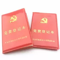 东来办 党费登记本