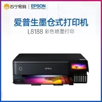 爱普生(EPSON)L8188 A3+墨仓式6色照片打印机复印扫描一体机