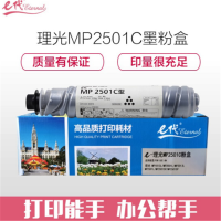 e代经典 理光MP2501C墨粉盒碳粉适用理光 MP1813L MP2001L MP2013L