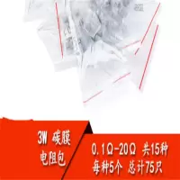 3W碳膜电阻包 0.1欧-20欧 常用电阻 共15种 每种5个