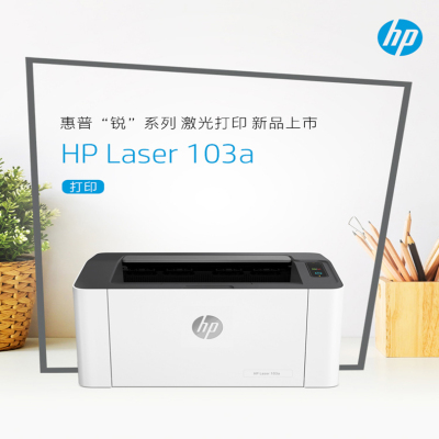 惠普(HP) HP Laser 103a Printer 锐系列激光打印机 更高配置更小体积
