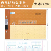 账本 6120 商品明细分类账 16K