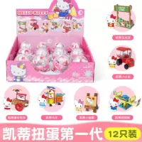 hellokitty凯蒂猫玩具扭蛋套装 一代凯蒂扭蛋12只装(6款各两种)
