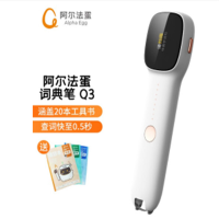 科大讯飞 阿尔法蛋词典笔Q3