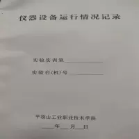 福满鑫 仪器设备运行情况记录本1本/件
