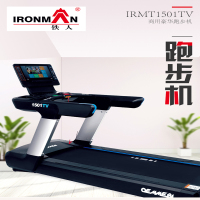 铁人室内健身房豪华跑步机IRMT1501L