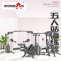 铁人室内健身房五人站训练器IRHG1505