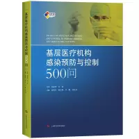 基层医疗机构感染预防与控制 500问 9787547835500