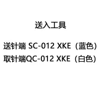 企业定制款送入工具送针端 SC-012 XKE(蓝色)取针端QC-012 XKE(白色)