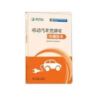 电动汽车充换电关键技术_2020b1009500
