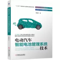 电动汽车智能电池管理系统技术_2020b1009500