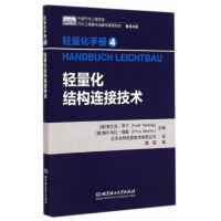 轻量化手册4 轻量化结构连接技术_2020b1009500