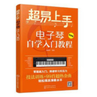 超易上手--电子琴入门教程_2020b1009500