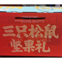三只松鼠礼盒1140g定制款
