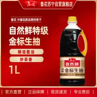 鲁花特级金标生抽酱油1L非转基因 特级 调味品