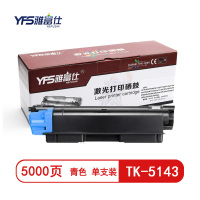 雅富仕-TK-5143青色粉盒 适用京瓷M6030cdn M6530cdn P6130cdn页产量5000页/支