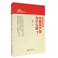 中国共产党为什么能?_2020b999500