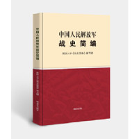 中国人民解放军战史简编_2020b849500