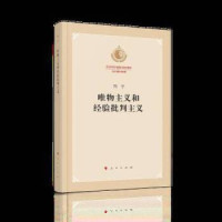 唯物主义和经验批判主义(纪念列宁诞辰150周年列宁著作特辑)_2020b849500