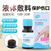 海氏海诺液体敷料洗澡防水创口贴家用透明透气隐形伤口创可贴正品10ml