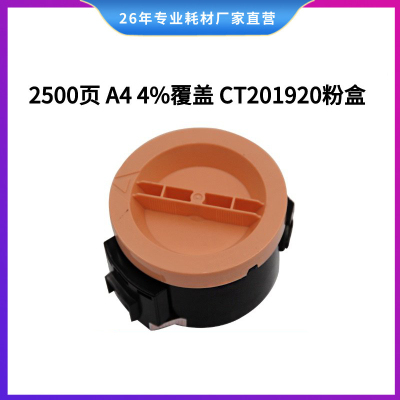 莱盛LSRY-XER-CT201920硒鼓/粉盒 适用XEROX DocuPrint P255d/M255 df
