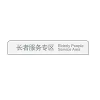 中行区域服务指示牌(单板) 长者服务区w01076025