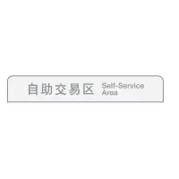 中行区域服务指示牌(单板) 自助交易区w01076025