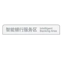中行区域服务指示牌(单板) 智能银行服务区w01076025