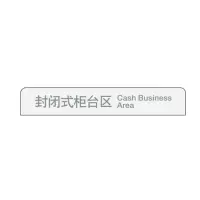 中行区域服务指示牌(单板) 封闭式柜台区w01076025