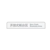中行区域服务指示牌(单板) 开放式柜台区w01076025