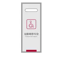 中行停车牌 （无障碍停车位）w01076025