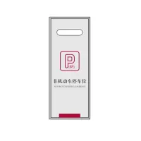 中行停车牌 （非机动车停车位）w01076025
