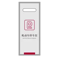 中行停车牌 （机动车停车位）w01076025