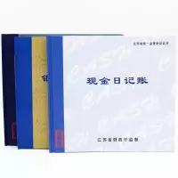 江苏省监制账本现金日记账银行存款日记账总分类账100页财务账本