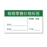 诚信达卷烟零售价格标签 5.3cm×3.3cm 普通款 100张价格