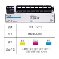 佳能 CANON NPG-67蓝色墨粉盒(标准装19000页)(适用C3330/C3320/C3020/C3520)