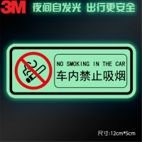3M 夜光贴 蓄光膜车贴荧光贴纸夜间自发光车内禁止吸烟