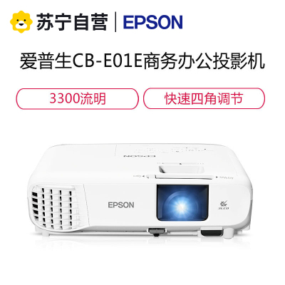 爱普生(EPSON)CB-E01E 商务办公投影机 教学会议投影 家用投影仪商务便携高清商务投影机 标配