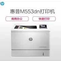 惠普(HP)M553DN A4彩色激光打印机(自动双面打印)