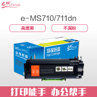 e代经典 e-MS710/711dn碳粉盒 适用利盟 MS710/MS812dn/MS810de/MS811dn