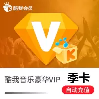 酷我音乐会员3个月豪华vip送音乐包与QQ音乐同版权
