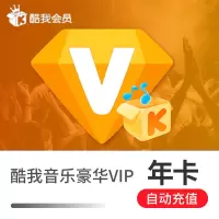 酷我音乐会员12个月豪华vip送音乐包与QQ音乐同版权