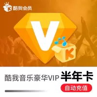 酷我音乐会员6个月豪华vip送音乐包与QQ音乐同版权