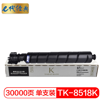 e代经典 TK-8518K黑色粉盒 适用京瓷KYOCERA 5052/6052/5053/6053ci墨粉盒