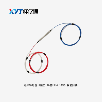 纤亿通光纤耦合器-光纤环形器 3端口 单模1310 1550 XYT-3POC