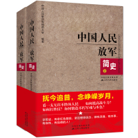 中国人民解放军简史(全套两册) 单本装