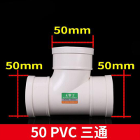 PVC三通 PVC排水管三通接头 下水管接头管件 DN50