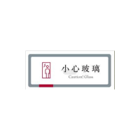 中行爱心提示标识  小心玻璃w01076025