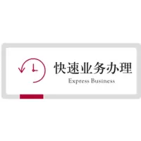 中行各类窗口标识(贴牌) 快速业务办理w01076025